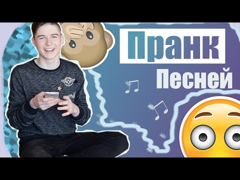 ПРАНК ПЕСНЕЙ над ДРУЗЬЯМИ | ПЛАЧЬ ДЕТКА ПЛАЧЬ!!!