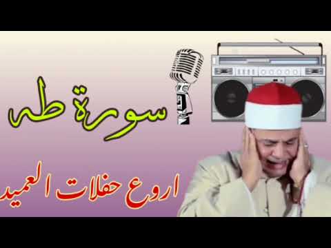 سورة طه الشيخ محمود صديق المنشاوي حفلات نادره Minshawi