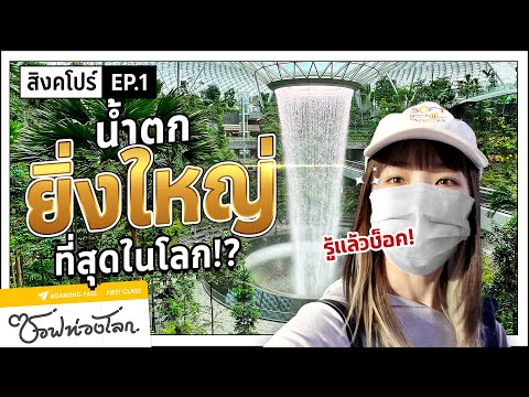 สิงคโปร์ไม่เหมือนใคร! กับก้าวแรกสู่ความเจริญใกล้บ้าน #ซอฟท่องโลก【เที่ยวสิงคโปร์ EP.1】