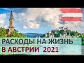 Расходы на жизнь в Австрии в 2021