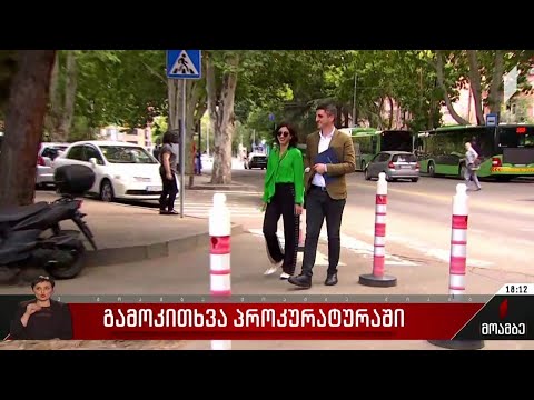 გამოკითხვა პროკურატურაში