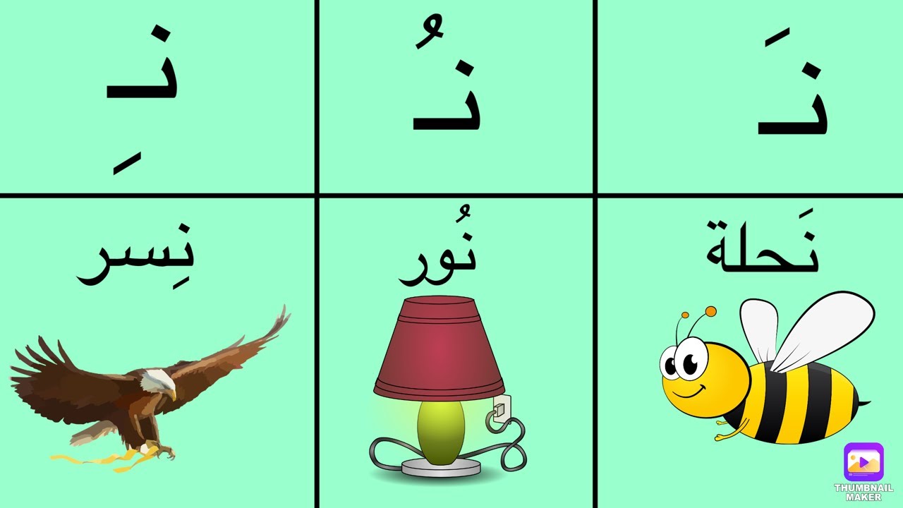 حرف النون بالحركات الثلاث (الفتحةوالضمةوالكسرة )تعليم اللغه العربية ...