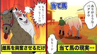 雌馬を発情させるだけが仕事…「当て馬」の悲しい現実を漫画にした。