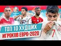 ТОП 10 Худших игроков Евро-2020