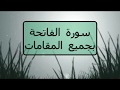 سورة الفاتحة بجميع المقامات بصوت القارئ محمد باغفار نجومي