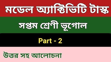 Class 7 Geography Model Activity Task Part 2।। সপ্তম শ্রেণী ভূগোল মডেল অ্যাক্টিভিটি টাস্ক পার্ট 2