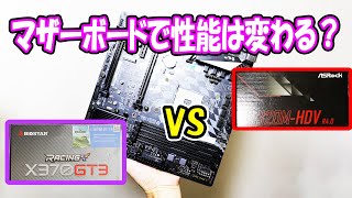 【Ryzen】マザーボードで自作PCの性能は変わる？チップセットで比較【検証】