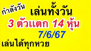 #เเนวทางเล่นทั้งวัน# 7/6/67 ตารางสุดปังเเตก3ตัว 14กระดาน#หุ้น#ฮานอย#ลาวเช้า#ลาวพัฒนา# หวยไทยลุยต่อ