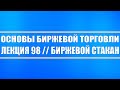 Основы биржевой торговли // Лекция 98. Биржевой стакан, как им пользоваться и как его читать?!