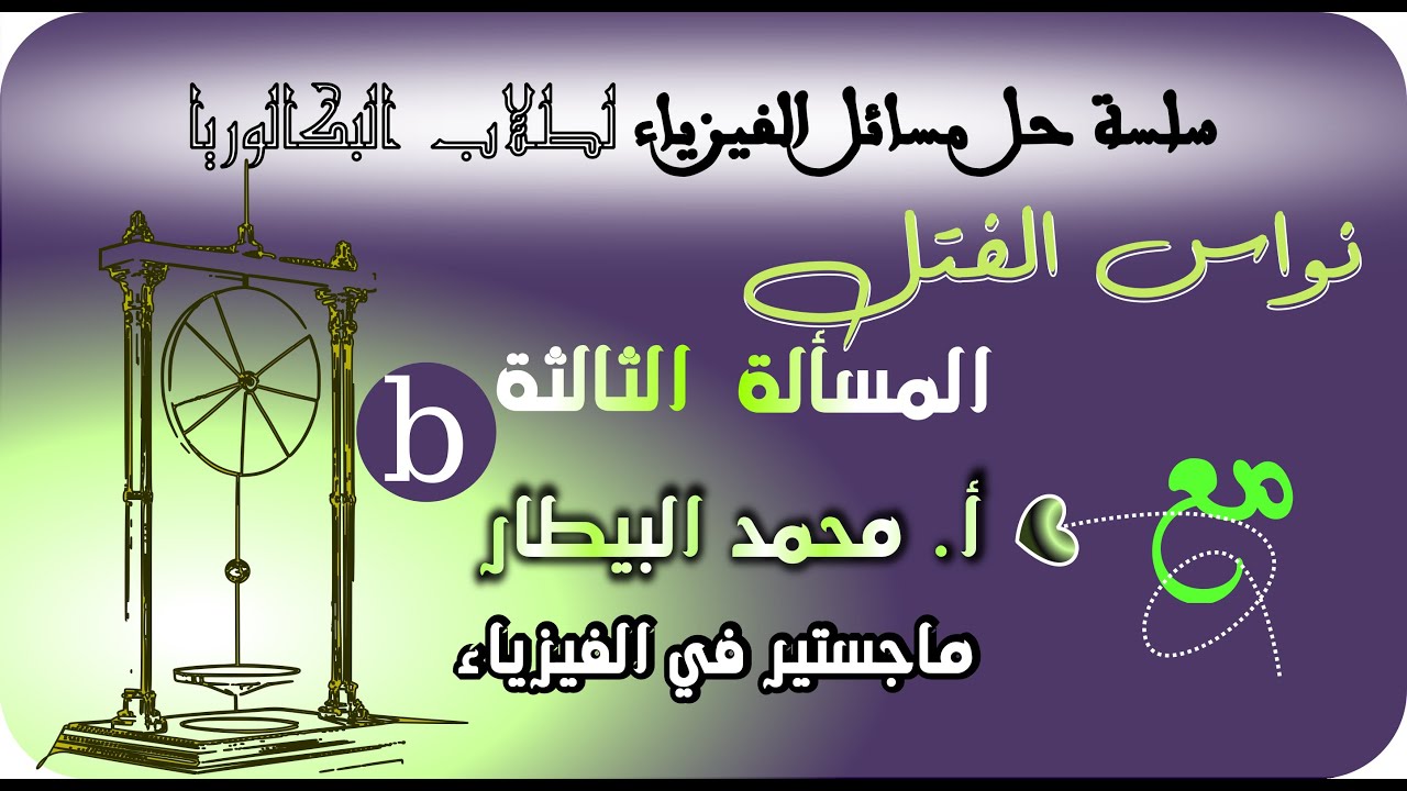 سلسلة حل مسائل الفيزياء لطلاب البكالوريا |  درس نواس الفتل - المسألة 3 (b) صـ27  أ. محمد البيطار