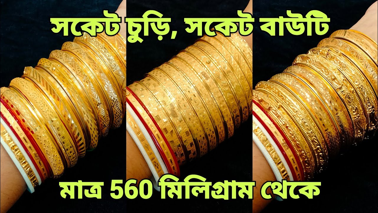 Gold Socket Bauti Design With Price - Gold Socket Churi design With Price - R P SHAW JEWELLERS