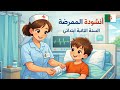 أنشودة الممرضة السنة الثانية ابتدائي أناشيد تعليمية للأطفال