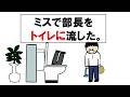 ミスで部長をトイレに流した。