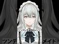 ツンデレを頑張るメイド #shorts #vtuber