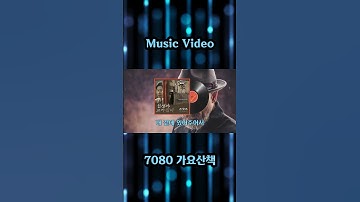 Thumbnail of 인생아 고마웠다 - 조항조 노래 / 알고보니혼수상태 작사 / 알고보니혼수상태 작곡 / 2022년 / 7080가요산책