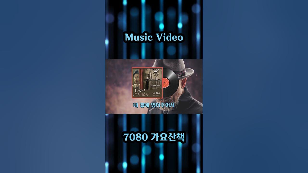 인생아 고마웠다 - 조항조 노래 / 알고보니혼수상태 작사 / 알고보니혼수상태 작곡 / 2022년 / 7080가요산책 인생아 고마웠다 - 조항조 노래 / 알고보니혼수상태 작사 / 알고보니혼수상태 작곡 / 2022년 / 7080가요산책