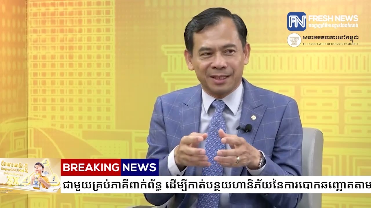 សមាគមធនាគារនៅកម្ពុជា ប្តេជ្ញារួមគ្នាជាមួយគ្រប់ភាគីពាក់ព័ន្ធ ដើម្បីកាត់បន្ថយហានិភ័យនៃការបោក...