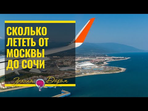 Video: Kako Dolgo Leteti Iz Moskve V Soči
