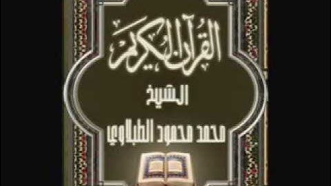 سورة القصص ٢٨ تجويد محمد محمود الطبلاوي