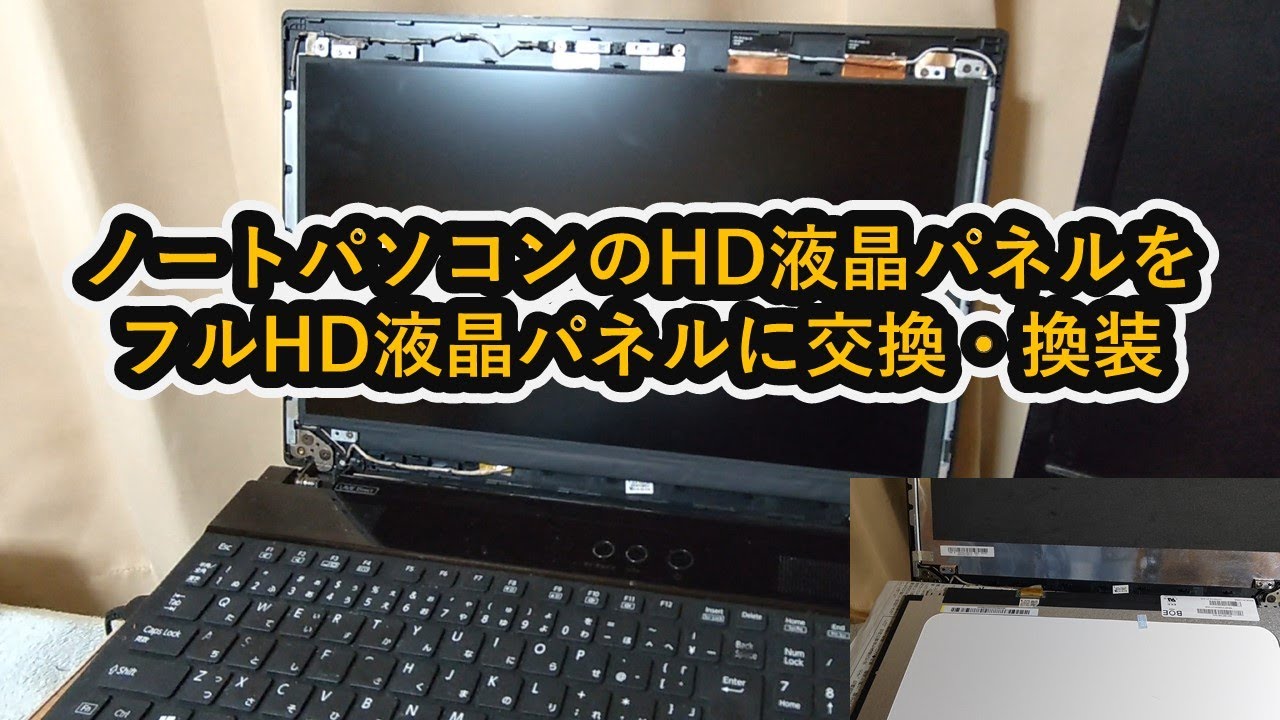 ノートPC用液晶パネル ノートPCの液晶交換 | 環水平アーク