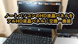 NECノートパソコンのHD液晶パネルをフルHD液晶パネルに交換・換装