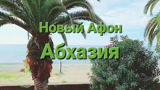 16.09.2023.Абхазия,пляжи в Новом Афоне.