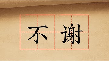 How to write “不谢”, including the stroke order?
