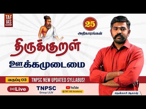 🔴Live | திருக்குறள் மற்றும் 25 அதிகாரங்கள் | ஊக்கமுடைமை  | Class 03 | TNPSC | Akash Sir | TAF