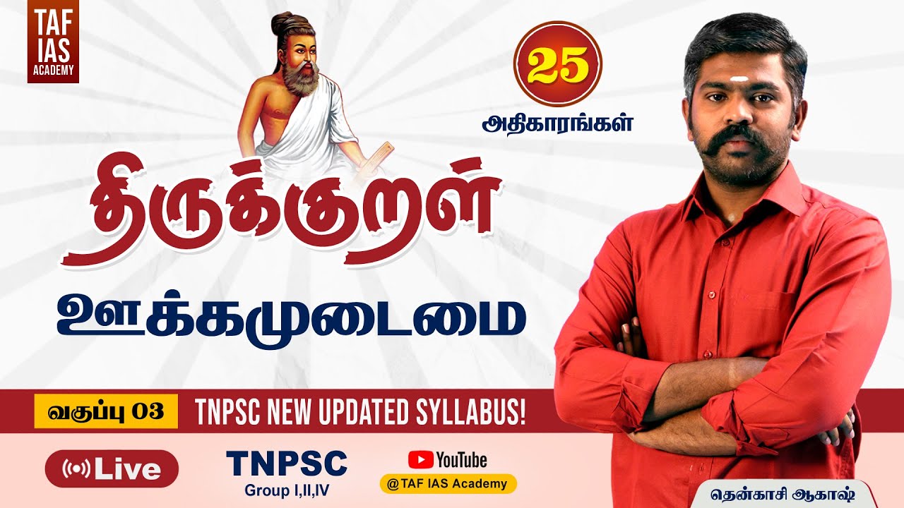 🔴Live | திருக்குறள் மற்றும் 25 அதிகாரங்கள் | ஊக்கமுடைமை  | Class 03 | TNPSC | Akash Sir | TAF
