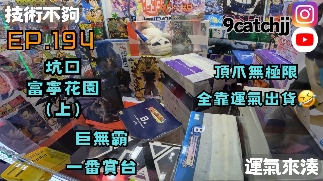EP. 194 - 坑口富寧花園（上） 巨無霸一番賞台 頂爪無極限 全靠運氣出貨🤣 技術不夠運氣來湊。香港夾公仔日常
