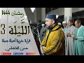 الليلة 4 - قراءة مغربية جميلة - مسجد عبد الرحمن بن عوف - حسن الفاضلي