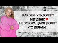 "КАК ВЕРНУТЬ ДОЛГИ?! НЕТ ДЕНЕГ ❤️ НЕ ВОЗВРАЩАЮТ ДОЛГИ! ЧТО ДЕЛАТЬ?"  (2019)