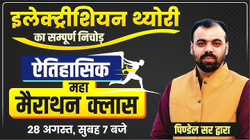 इलेक्ट्रीशियन थ्योरी का सम्पूर्ण निचोड़- Complete Electrician Theory by Pindel Sir | Birthday Special