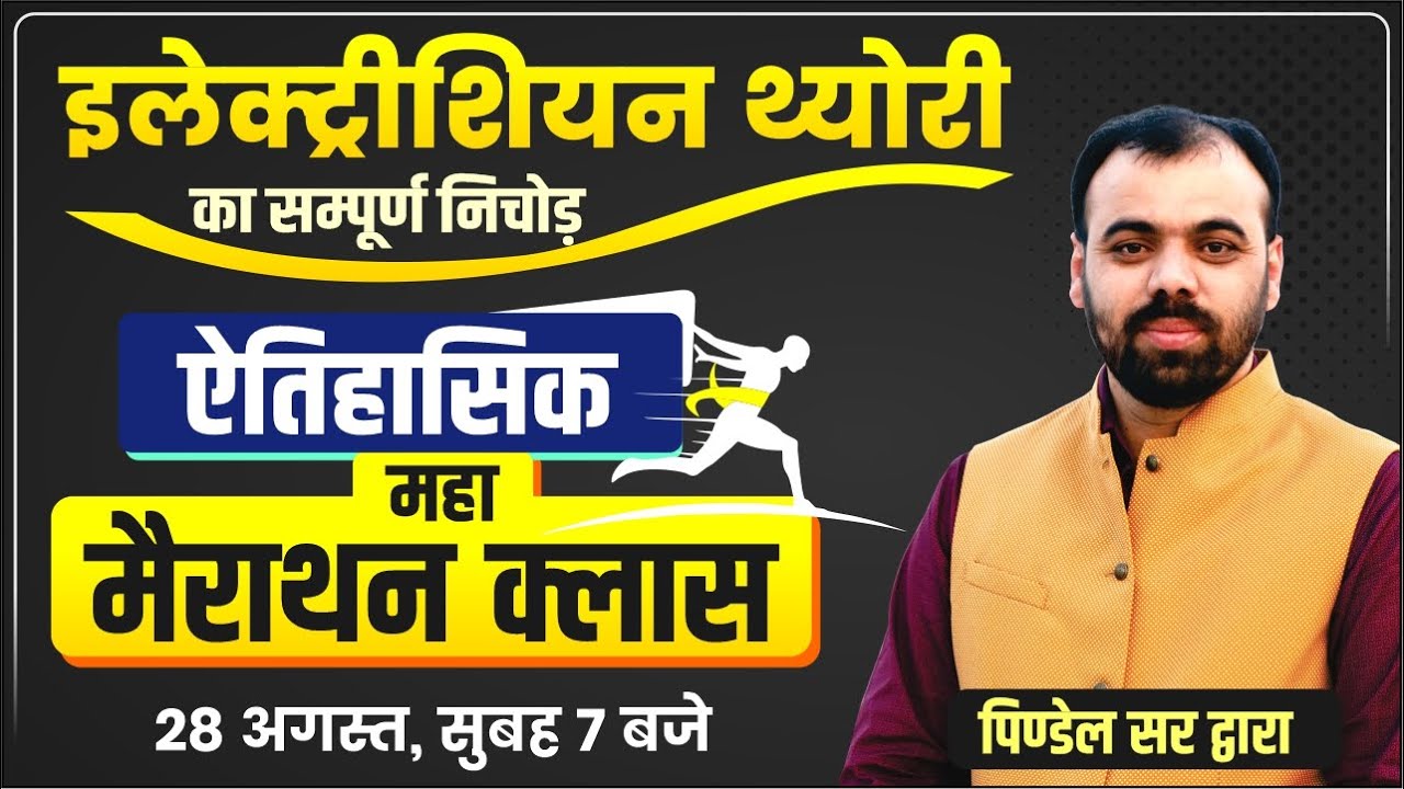 इलेक्ट्रीशियन थ्योरी का सम्पूर्ण निचोड़- Complete Electrician Theory by Pindel Sir | Birthday Special