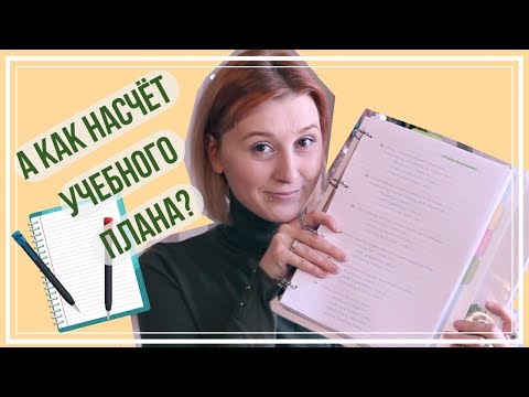 Видео: Как оценить учебный план: 12 шагов