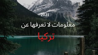 معلومات عن تركيا لم تسمع عنها من قبل