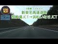 【6車線・120km/h】新東名高速道路 御殿場JCT～浜松いなさJCT 2021.01.03