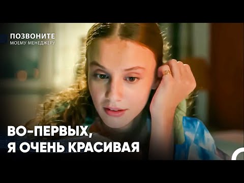 Неужели Меня Нельзя Полюбить? - Позвоните моему менеджеру