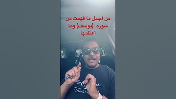 من روائع سوره (يوسف)