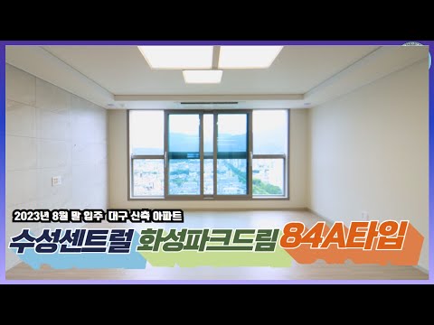 대구아파트 | 수성센트럴화성파크드림 84A타입 | 내부 완벽 분석