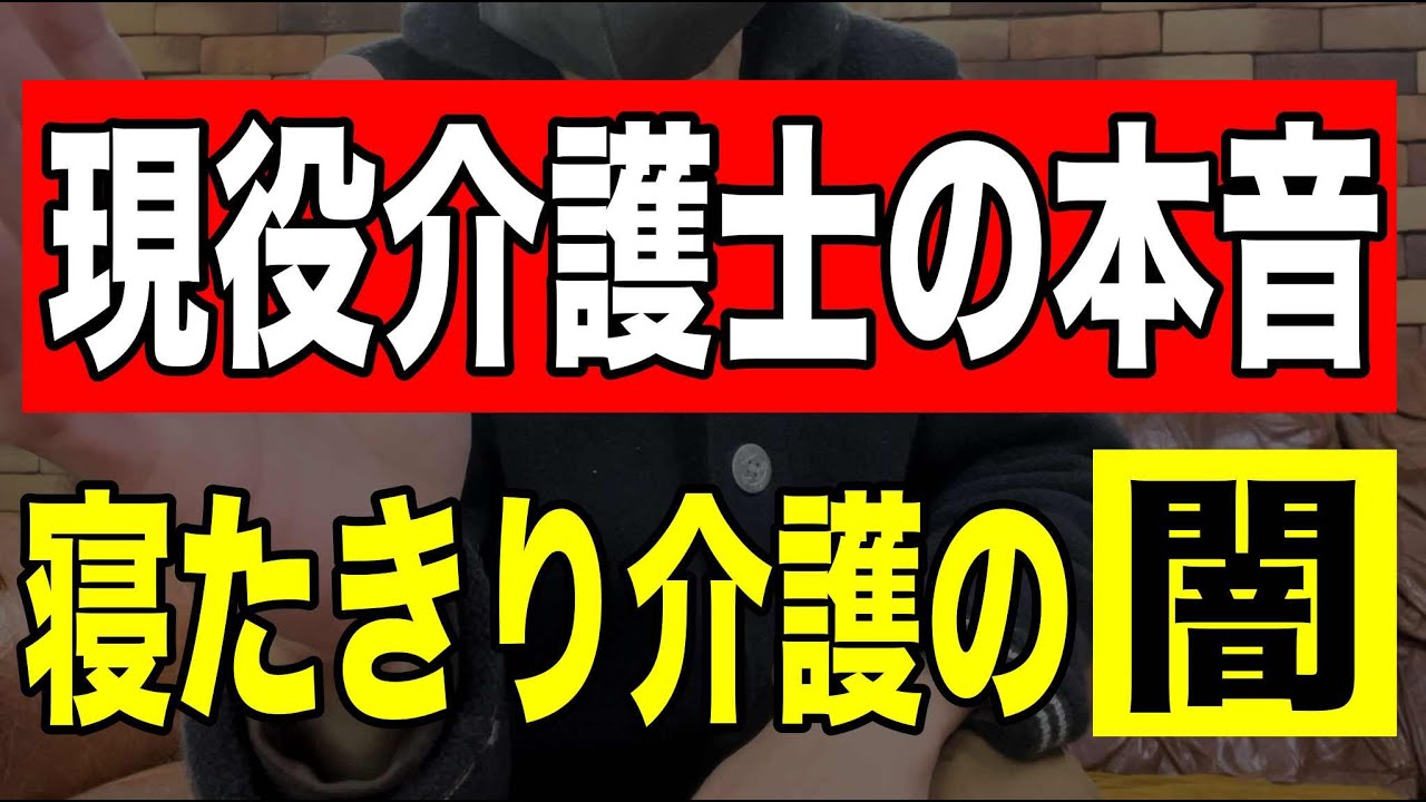 【削除覚悟】現役介護士の本音「寝たきり介護」の闇