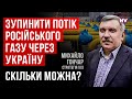 Транзит газу з РФ під російськими обстрілами. Чому досі не припинили – Михайло Гончар