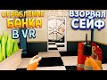 ОГРАБЛЕНИЕ БАНКА В ВР ( There is a Thief in my House VR )