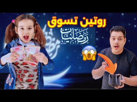 تسوق عسوله المنزلي خسرتني 200 الف