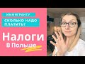 Сколько мы платим налогов в Польше