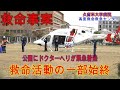 突如公園にドクターヘリが緊急着陸『救命活動の一部始終』