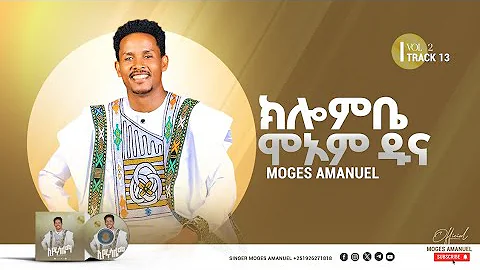 #ክሎምቤ_ሞኦም_ዱና Moges Amanuel New Song