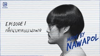 Made by Director ตอน เต๋อ-นวพล EP.1: เขียนบทแบบนวพล