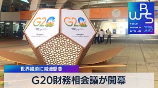 G20財務相会議が開幕　世界経済に減速懸念【WBS】（2023年7月17日）