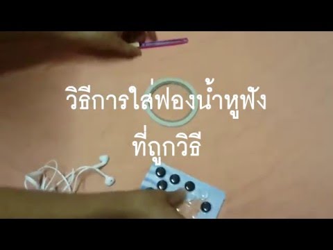 วิธีการใส่ฟองน้ำหูฟังที่ถูกวิธี